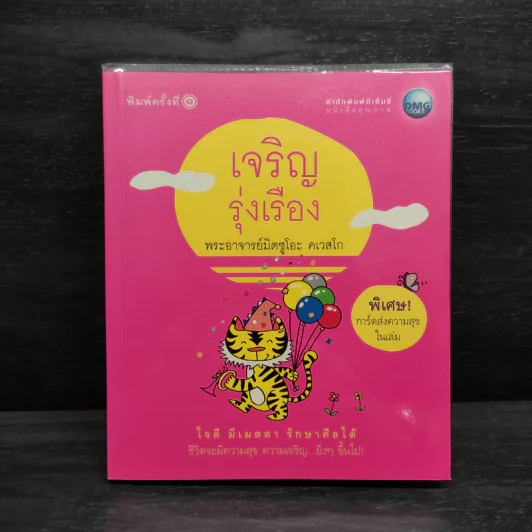 เจริญรุ่งเรือง - พระอาจารย์มิตซูโอะ คเวสโก รูปที่ 1