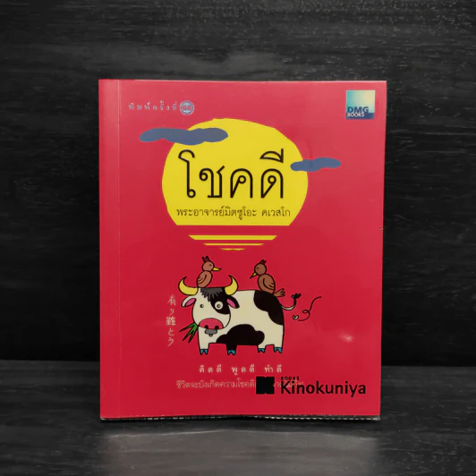 โชคดี - พระอาจารย์มิตซูโอะ คเวสโก รูปที่ 1