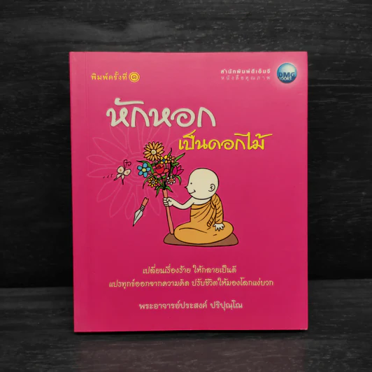 หักหอกเป็นดอกไม้ - พระอาจารย์ประสงค์ ปริปุณโณ รูปที่ 1