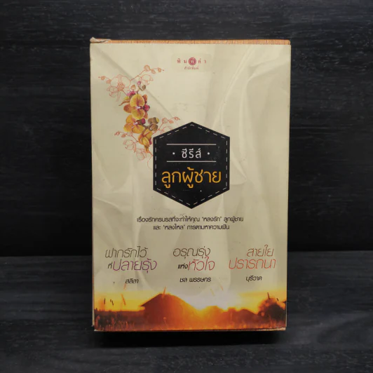 Box Set ซีรีส์ลูกผู้ชาย 3 เล่ม ฝากรักไว้ที่ปลายรุ้ง + สายใยปรารถนา + อรุณรุ่งแห่งหัวใจ รูปที่ 3