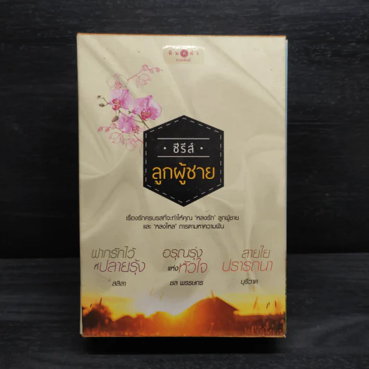 Box Set ซีรีส์ลูกผู้ชาย 3 เล่ม ฝากรักไว้ที่ปลายรุ้ง + สายใยปรารถนา + อรุณรุ่งแห่งหัวใจ รูปที่ 2