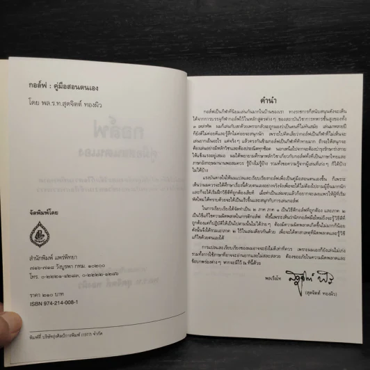 กอล์ฟ คู่มือสอนตนเอง - พล.ร.ท.สุดจิตต์ ทองผิว รูปที่ 5