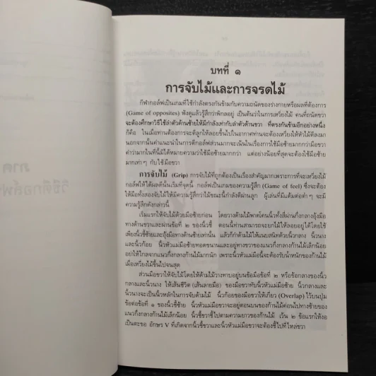 กอล์ฟ คู่มือสอนตนเอง - พล.ร.ท.สุดจิตต์ ทองผิว รูปที่ 8