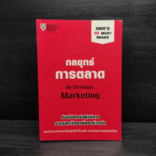 กลยุทธ์การตลาด - Harvard Business Review รูปที่ 1