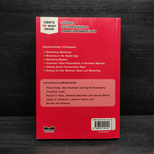 กลยุทธ์การตลาด - Harvard Business Review รูปที่ 2