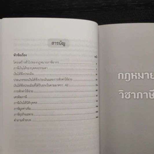 กฎหมายจอหงวน กฎหมายพิเศษ วิชาภาษีอากร - คณิตศร์ คงทอง รูปที่ 6