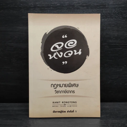 กฎหมายจอหงวน กฎหมายพิเศษ วิชาภาษีอากร - คณิตศร์ คงทอง รูปที่ 1