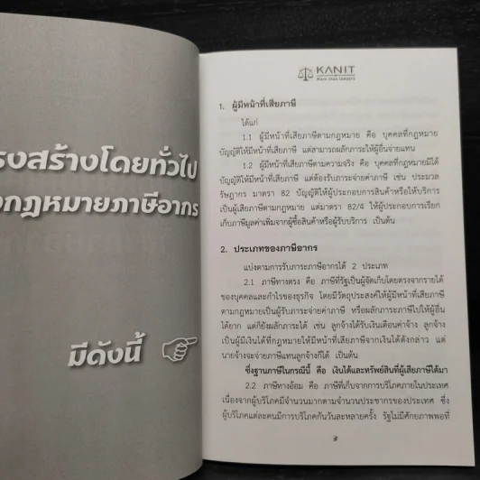 กฎหมายจอหงวน กฎหมายพิเศษ วิชาภาษีอากร - คณิตศร์ คงทอง รูปที่ 7