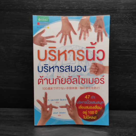 บริหารนิ้ว บริหารสมอง ต้านภัยอัลไซเมอร์ - Takuji Shirasawa (ทะคุจิ ชิระซะวะ) รูปที่ 1