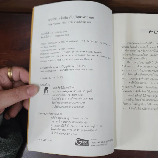 เพอร์ซีย์ แจ็กสัน กับ ปริศนาเขาวงกต - Rick Riordan (ริค ไรออร์แดน) รูปที่ 7