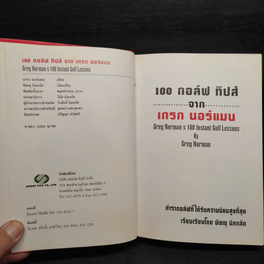 100 กอล์ฟ ทิปส์จากเกรก นอร์แมน รูปที่ 5