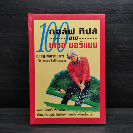 100 กอล์ฟ ทิปส์จากเกรก นอร์แมน รูปที่ 1