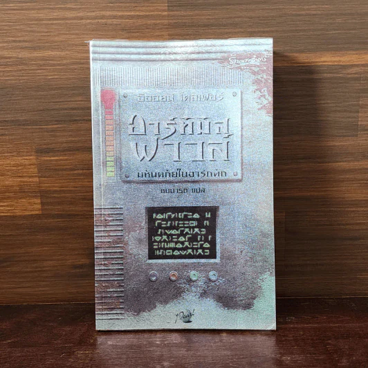 อาร์ทิมิส ฟาวล์ มหันตภัยในอาร์กติก - อีออยน์ โคลเฟอร์ รูปที่ 1