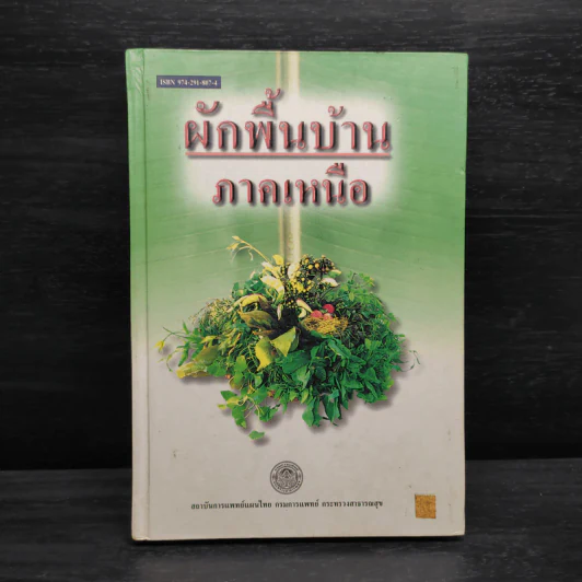 ผักพื้นบ้านภาคเหนือ รูปที่ 1