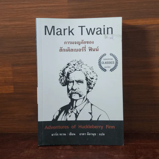 การผจญภัยของฮักเคิลเบอร์รี่ ฟินน์ - Mark Twain รูปที่ 1