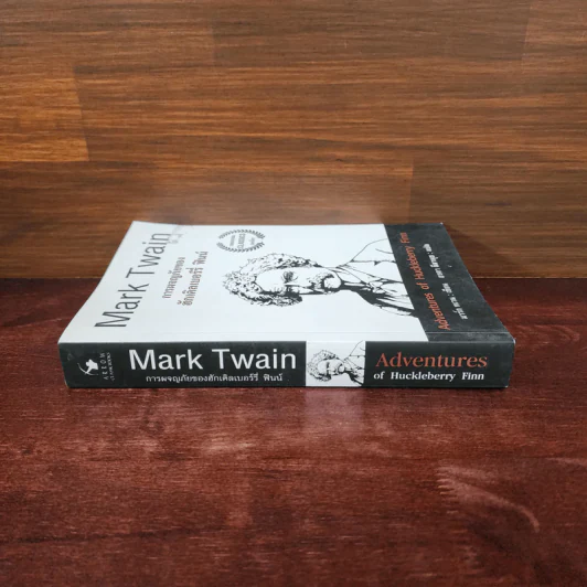การผจญภัยของฮักเคิลเบอร์รี่ ฟินน์ - Mark Twain รูปที่ 2