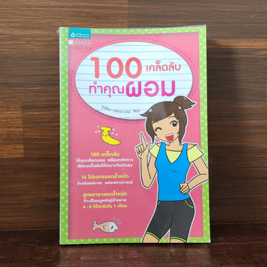 100 เคล็ดลับ ทำคุณผอม - รุ่งเรือง คลองบางลอ รูปที่ 1
