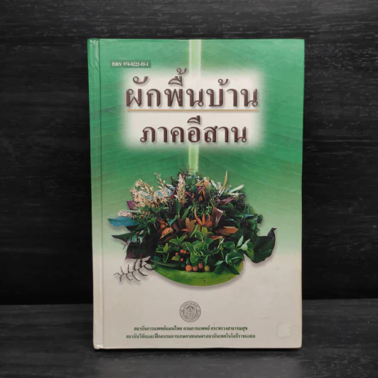 ผักพื้นบ้านภาคอีสาน รูปที่ 1