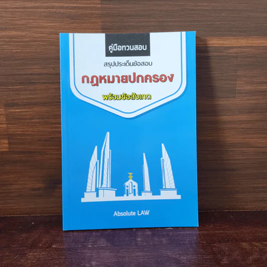 สรุปประเด็นข้อสอบ กฎหมายปกครอง พร้อมข้อสังเกต รูปที่ 1
