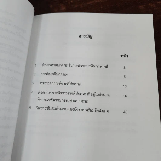 สรุปประเด็นข้อสอบ กฎหมายปกครอง พร้อมข้อสังเกต รูปที่ 8