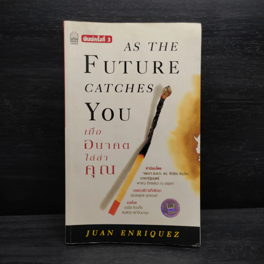 As The Future Catches You เมื่ออนาคตไล่ล่าคุณ - Juan Enriquez รูปที่ 1