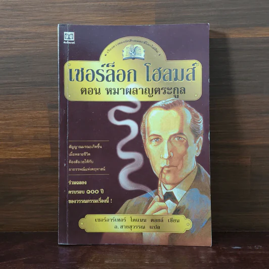 เชอร์ล็อก โฮล์มส์ ตอน หมาผลาญตระกูล รูปที่ 1