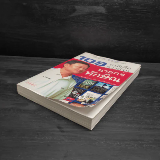 109 หนังสือควรอ่าน จาก นายกฯ ทักษิณ รูปที่ 4