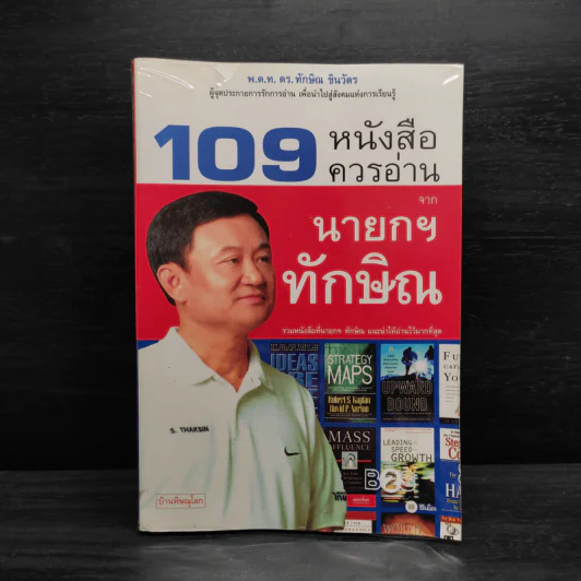 109 หนังสือควรอ่าน จาก นายกฯ ทักษิณ รูปที่ 1