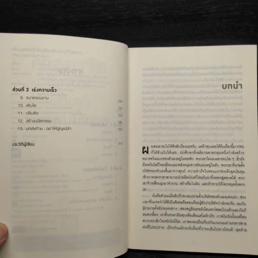สร้างธุรกิจที่ยิ่งใหญ่ต้องเริ่มตอนที่ไม่พร้อม - Eric Ries (อีริก รีส์) รูปที่ 6