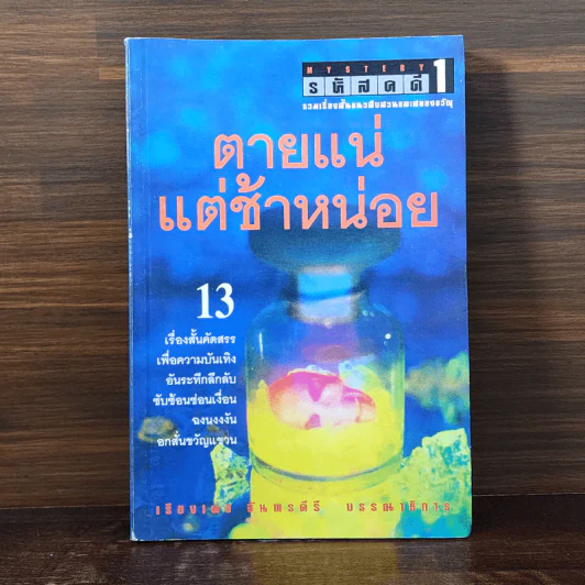 รหัสคดี 1 ตายแน่แต่ช้าหน่อย - เรืองเดช จันทรคีรี รูปที่ 1