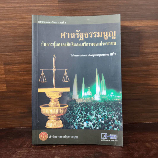 ศาลรัฐธรรมนูญกับการคุ้มครองสิทธิและเสรีภาพของประชาชน รูปที่ 1