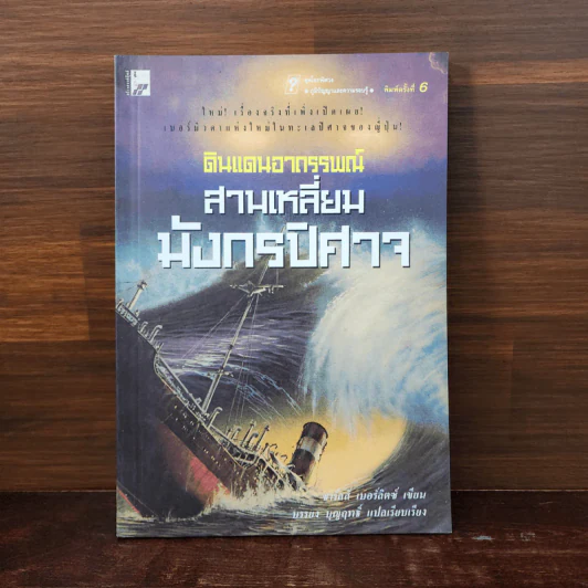 ดินแดนอาถรรพณ์ สามเหลี่ยมมังกรปิศาจ รูปที่ 1