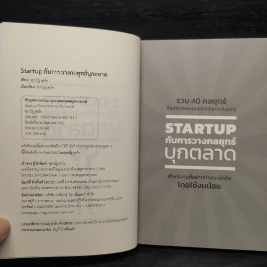 STARTUP กับการวางกลยุทธ์บุกตลาด - ศุภณัฐ สุขโข รูปที่ 5