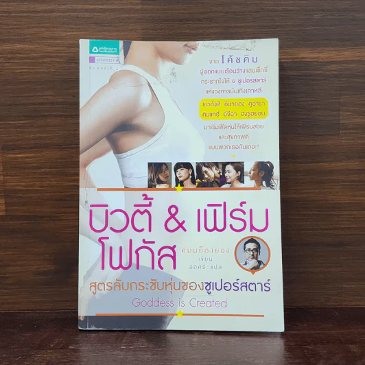บิวตี้ & เฟิร์มโฟกัส สูตรลับกระชับหุ่นของซูเปอร์สตาร์ รูปที่ 1