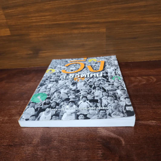วิ่งสู่ชีวิตใหม่ - นายแพทย์อุดมศิลป์ ศรีแสงนาม รูปที่ 4