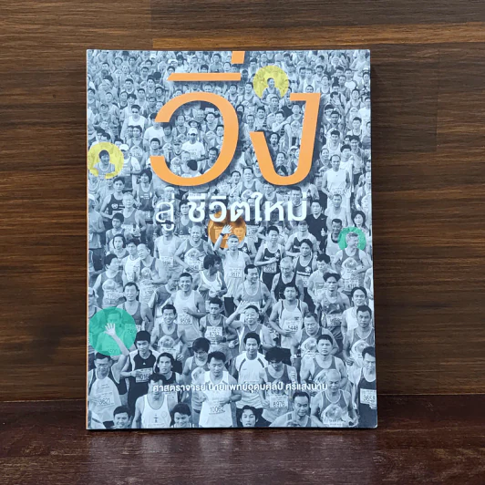 วิ่งสู่ชีวิตใหม่ - นายแพทย์อุดมศิลป์ ศรีแสงนาม รูปที่ 1