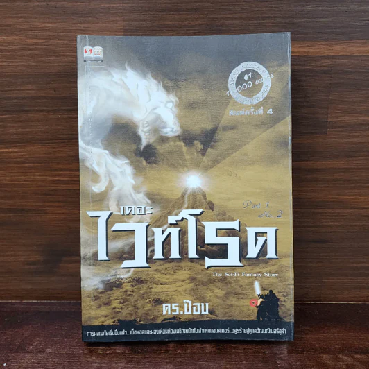 เดอะไวท์โรด The White Road Part 1 No.2 - Dr.Pop รูปที่ 1