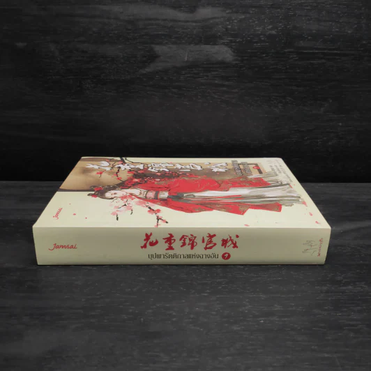 บุปผารัตติกาลแห่งฉางอัน เล่ม 1 - หนิงหล่ง รูปที่ 3