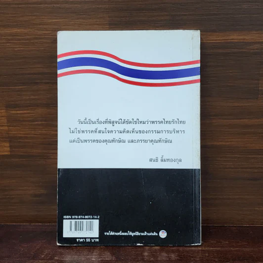 คำวินิจฉัยยุบพรรค (ฉบับภาษาชาวบ้าน) รูปที่ 6