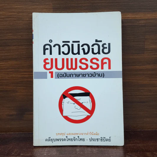 คำวินิจฉัยยุบพรรค (ฉบับภาษาชาวบ้าน) รูปที่ 1