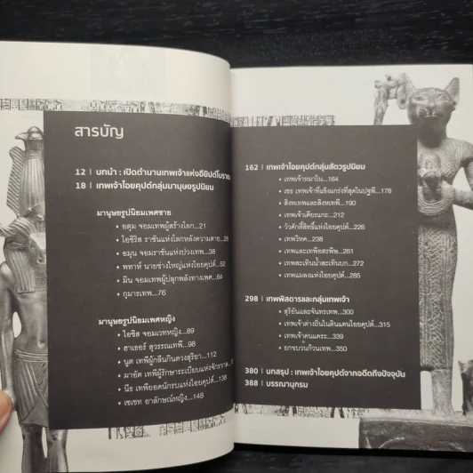 ตำนานเทพเจ้าอียิปต์ - ณัฐพล เดชขจร รูปที่ 6