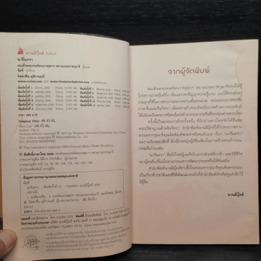 นารีนครา - พระราชนิพนธ์แปล สมเด็จพระเทพรัตนราชสุดาฯสยามบรมราชกุมารี รูปที่ 6