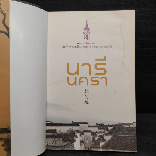 นารีนครา - พระราชนิพนธ์แปล สมเด็จพระเทพรัตนราชสุดาฯสยามบรมราชกุมารี รูปที่ 5