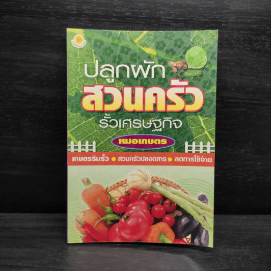 ปลูกผักสวนครัว รั้วเศรษฐกิจ - หมอเกษตร รูปที่ 1