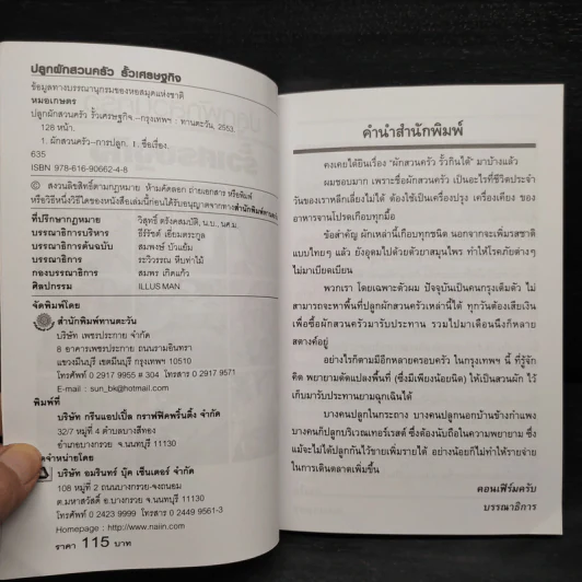 ปลูกผักสวนครัว รั้วเศรษฐกิจ - หมอเกษตร รูปที่ 5