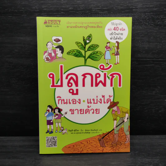 ปลูกผักกินเอง แบ่งได้ ขายด้วย - มิซุงุชิ ฟุมิโอะ รูปที่ 1
