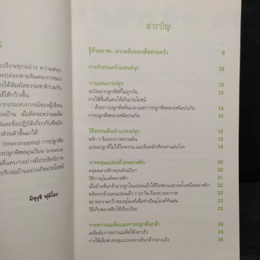 ปลูกผักกินเอง แบ่งได้ ขายด้วย - มิซุงุชิ ฟุมิโอะ รูปที่ 6