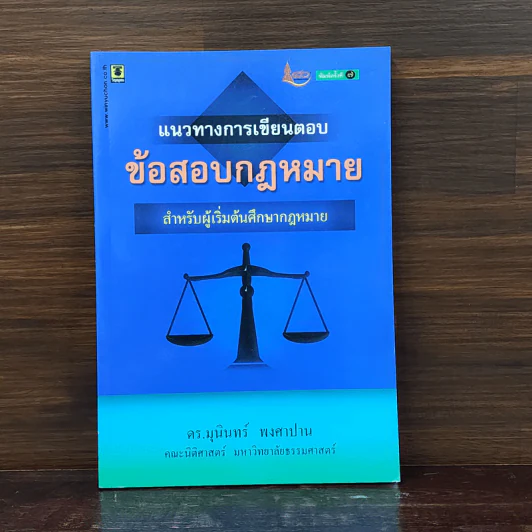 แนวทางการเขียนตอบ ข้อสอบกฎหมาย - ดร.มุนินทร์ พงศาปาน รูปที่ 1