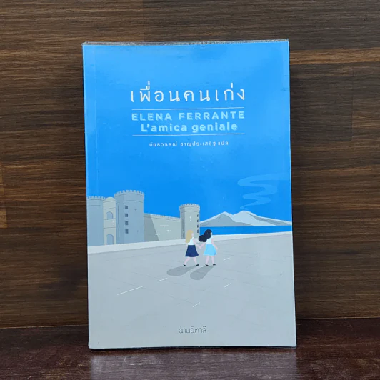 เพื่อนคนเก่ง - เอเลนา แฟร์รานเต รูปที่ 1