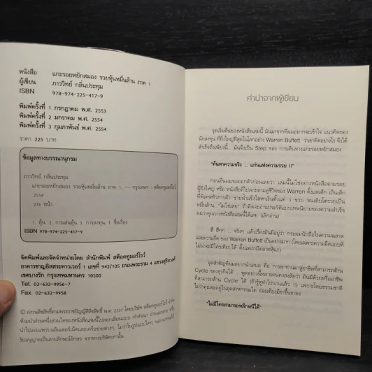 แกะรอยหยักสมอง รวยหุ้นหมื่นล้าน ภาค 1-2 - ภาววิทย์ กลิ่นประทุม รูปที่ 5